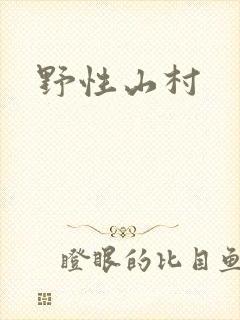 野性山村