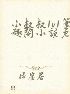 小叔叔1v1笔趣阁小说免费阅读