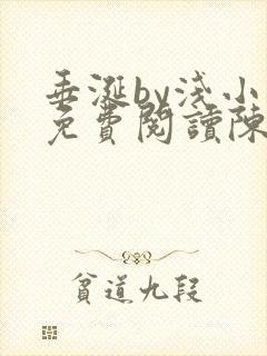 垂涎by浅小说免费阅读陈宇