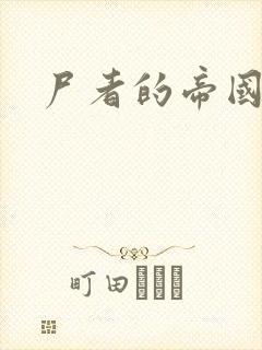 尸者的帝国
