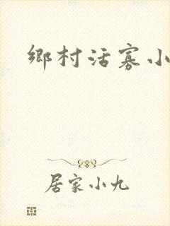 乡村活寡小说