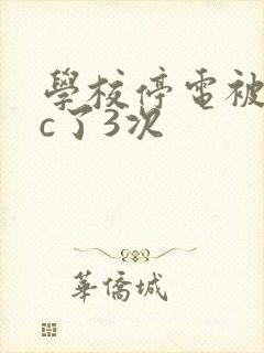 学校停电被同桌c了3次