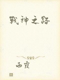 战神之路