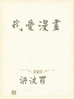 我爱漫画