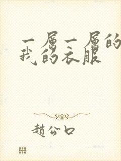一层一层的剥开我的衣服