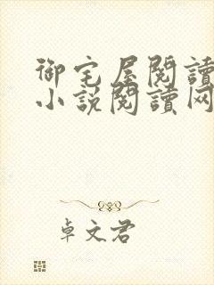 御宅屋阅读自由小说阅读网
