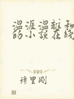 温涯温离和灵犀的小说在线阅读