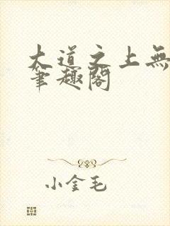 大道之上无弹窗笔趣阁