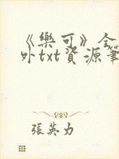 《乐可》全文番外txt资源笔趣阁