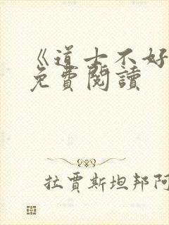 《道士不好惹》免费阅读