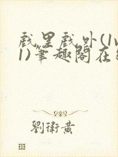 戏里戏外(1v1)笔趣阁在线阅读