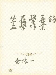 坐在学长的棒棒上学作业