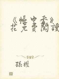 《帐中香》金银花免费阅读