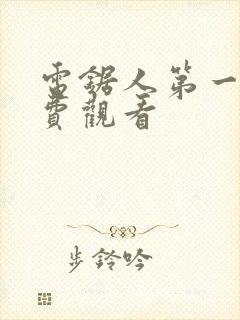 电锯人第一季免费观看