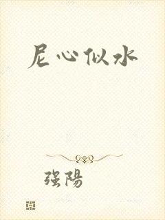 尼心似水
