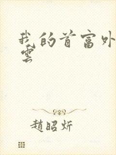 我的首富外公林云