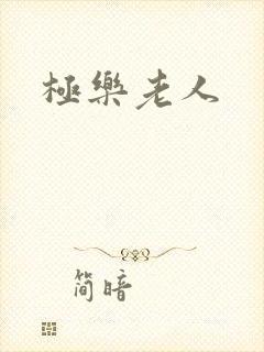 极乐老人