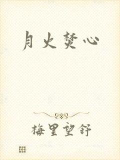 月火焚心