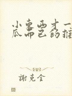 小东西才一根黄瓜而已的推荐书