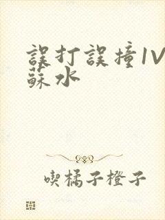 误打误撞1V1苏水