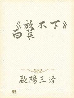 《放不下》半截白菜