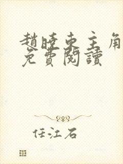 赵晓东主角小说免费阅读