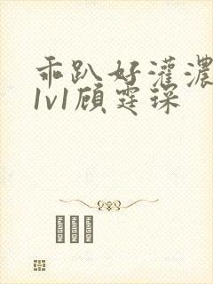 乖趴好灌浓精h1v1顾霆琛