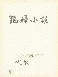 艳妇小说