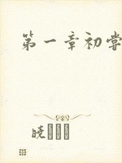 第一章初尝禁果