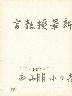言教授最新章节