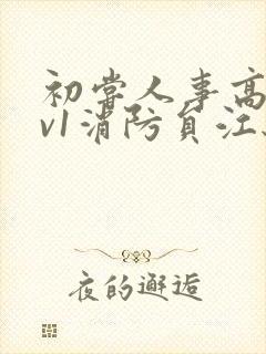 初尝人事高h1v1消防员江秋