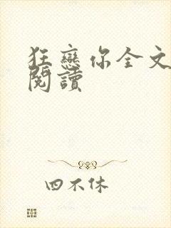 狂恋你全文免费阅读