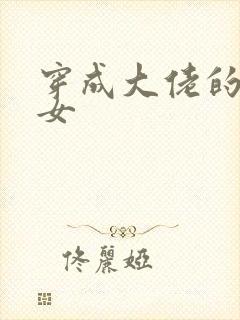 穿成大佬的小仙女