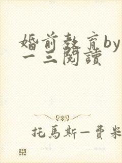 婚前教育by鱼一三阅读