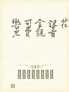 乐可金银花全文免费观看