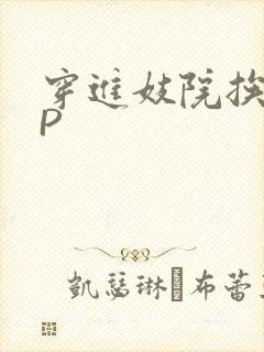 穿进妓院挨肉NP