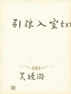 引狼入室txt