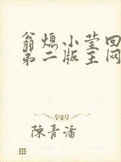 翁熄小莹回乡下第二版主网