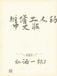 维修工人的绝遇 中文版