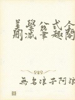 美学公式全文无删减笔趣阁