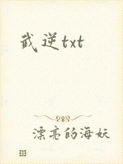 武逆txt