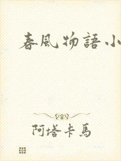 春风物语小说