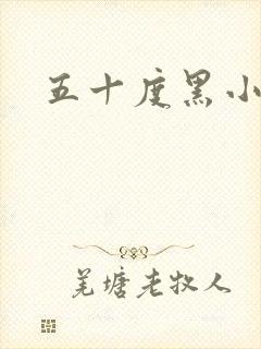 五十度黑小说