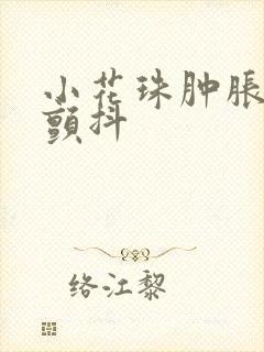 小花珠肿胀挺立颤抖