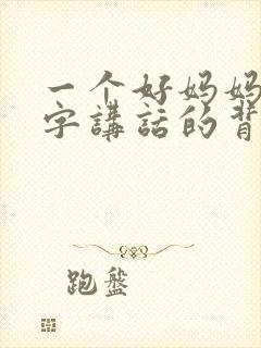一个好妈妈9中字讲话的背景资料
