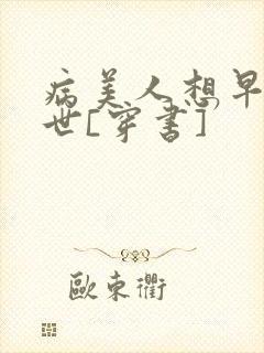 病美人想早点去世[穿书]