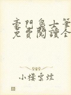 豪门枭士笔趣阁免费阅读全文