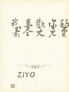 我喜欢你的信息素全文免费阅读