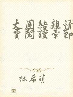 大团结亲情会免费阅读章节