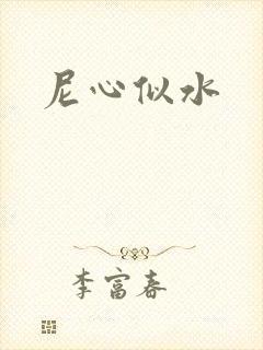 尼心似水